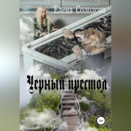 бесплатно читать книгу Черный престол автора  Елена Солодова