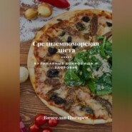 бесплатно читать книгу Средиземноморская диета: Кулинарные сокровища и здоровье автора Вячеслав Пигарев