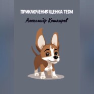 бесплатно читать книгу Приключения щенка Теди автора Александр Кошкарев