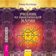 бесплатно читать книгу Учебник по практической магии. Часть 1 автора Элина Болтенко