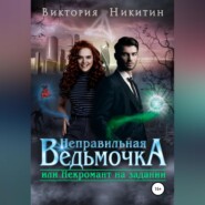 бесплатно читать книгу Неправильная ведьмочка, или Некромант на задании автора Виктория Никитин