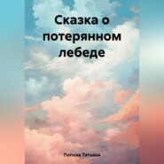 бесплатно читать книгу Сказка о потерянном лебеде автора Татьяна Попова