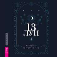 бесплатно читать книгу 13 лун. Путеводитель по ритуалам в Викке автора Нэа 