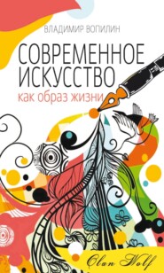 бесплатно читать книгу Современное искусство как образ жизни автора Владимир Вопилин