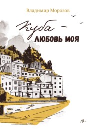 бесплатно читать книгу Куба – любовь моя автора Владимир Морозов