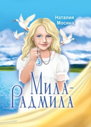 бесплатно читать книгу Мила-Радмила автора Наталия Мосина