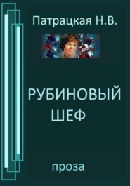 бесплатно читать книгу Рубиновый шеф автора Патрацкая Н.В.