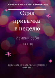 бесплатно читать книгу Саммари книги Бретта Блюменталь «Одна привычка в неделю. Измени себя за год» автора Злата Коркина