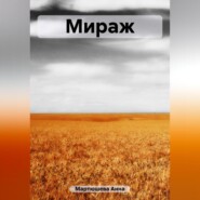 бесплатно читать книгу Мираж автора Анна Мартюшева