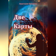 бесплатно читать книгу Две карты автора Анастасия Бахарева