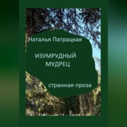 бесплатно читать книгу Изумрудный мудрец автора Наталья Патрацкая