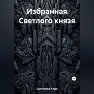 бесплатно читать книгу Избранная Светлого князя автора Кира Шелухина