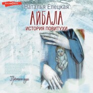 бесплатно читать книгу Айбала. История повитухи автора Наталья Елецкая