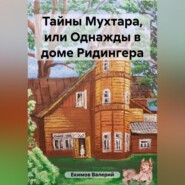 бесплатно читать книгу Тайны Мухтара автора Валерий Екимов