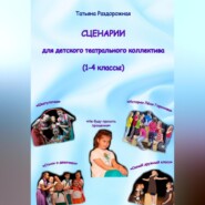 бесплатно читать книгу Сценарии для детского театрального коллектива (1-4 классы) автора Татьяна Раздорожная