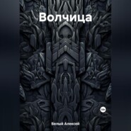 бесплатно читать книгу Волчица автора Алексей Белый