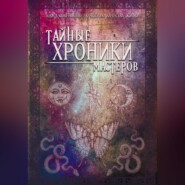 бесплатно читать книгу Тайные хроники мастеров автора Александр Шарутин