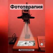 бесплатно читать книгу Фототерапия автора Олег Рудковский