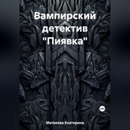 бесплатно читать книгу Вампирский детектив «Пиявка» автора Екатерина Матвеева