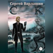 бесплатно читать книгу СК автора Сергей Варлашин