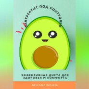 бесплатно читать книгу Панкреатит под контролем: Эффективная диета для здоровья и комфорта автора Вячеслав Пигарев