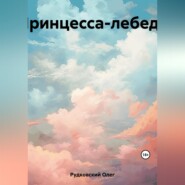 бесплатно читать книгу Принцесса-лебедь автора Олег Рудковский