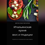 бесплатно читать книгу Итальянская кухня: Вкус и традиции автора Вячеслав Пигарев
