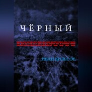 бесплатно читать книгу Чёрный автора Иван Вилесов