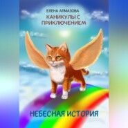 бесплатно читать книгу Небесная история, или Каникулы с приключением автора Елена Алмазова