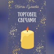 бесплатно читать книгу Торговец свечами автора Катя Гуляева