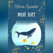 бесплатно читать книгу Мой кит автора Катя Гуляева