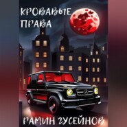 бесплатно читать книгу Кровавые права автора Рамин Гусейнов