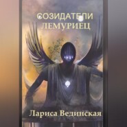 бесплатно читать книгу Созидатели автора Лариса Вединская