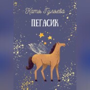 бесплатно читать книгу Пегасик автора Катя Гуляева