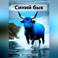 бесплатно читать книгу Синий бык автора Даниил Мантуров