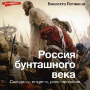 бесплатно читать книгу Россия бунташного века: cкандалы, интриги, расследования автора Виолетта Потякина