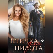 бесплатно читать книгу Птичка для пилота автора Евсения Медведева