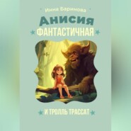 бесплатно читать книгу Анисья Фантастичная и тролль Трассат автора Инна Баринова