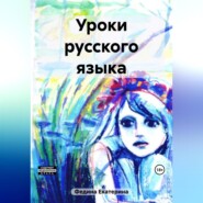 бесплатно читать книгу Уроки русского языка автора Екатерина Федина