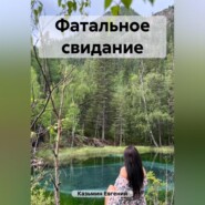 бесплатно читать книгу Фатальное свидание автора Евгений Казьмин