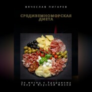 бесплатно читать книгу Средиземноморская Диета: За месяц к Здоровому Телу и Вкусной Жизни автора Вячеслав Пигарев