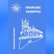 бесплатно читать книгу Крымские каникулы автора Валентина Павлова