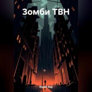 бесплатно читать книгу Зомби ТВН автора Юрий Хор