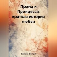 бесплатно читать книгу Принц и Принцесса: краткая история любви автора Дмитрий Баклагов