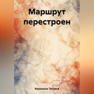 бесплатно читать книгу Маршрут перестроен автора Татьяна Воронина