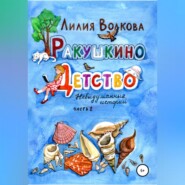 бесплатно читать книгу Ракушкино детство. Невыдуманные истории. Часть 2 автора Лилия Волкова