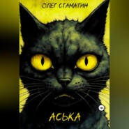 бесплатно читать книгу Аська автора Олег Стаматин