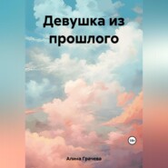 бесплатно читать книгу Девушка из прошлого автора Грачева Алина