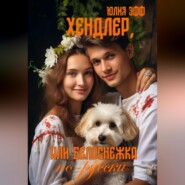 бесплатно читать книгу Хендлер, или Белоснежка по-русски автора Юлия Эфф