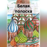 бесплатно читать книгу Белая полоска автора Константин Гладков